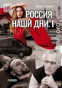 Россия. Наши дни I. Гипноз