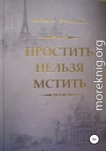 Простить нельзя мстить