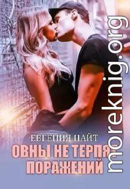 Овны не терпят поражений (СИ)