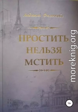 Простить нельзя мстить