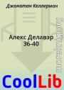 Алекс Делавэр 36-40