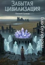 Забытая цивилизация