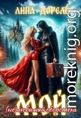 Мой (не)любимый оборотень