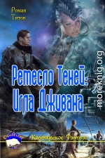 Ремесло Теней: Игла Дживана