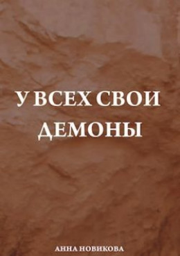 У всех свои демоны