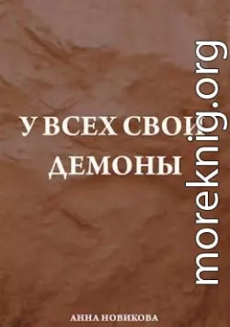 У всех свои демоны