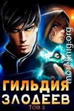 Гильдия Злодеев. Том 2 (СИ)