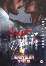 Живущий в тени