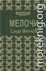 Мелочи (ЛП)