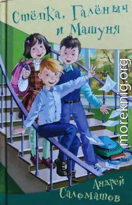 Стёпка, Галёныч и Машуня: юмористические рассказы