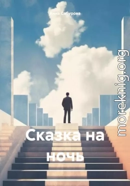 Сказка на ночь