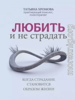 Любить и не страдать. Когда страдание становится образом жизни