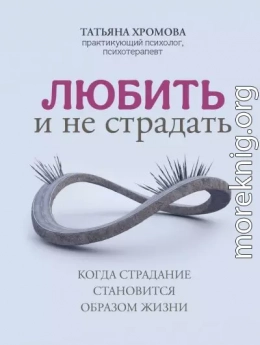 Любить и не страдать. Когда страдание становится образом жизни