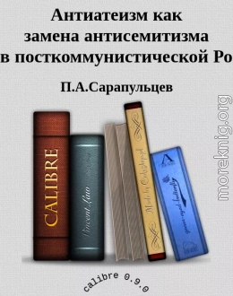 Антиатеизм как замена антисемитизма в посткоммунистической России