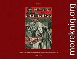 Большевики по Чемберлену<br />(Советская авантюрно-фантастическая проза 1920-х гг. Том ХХХ)