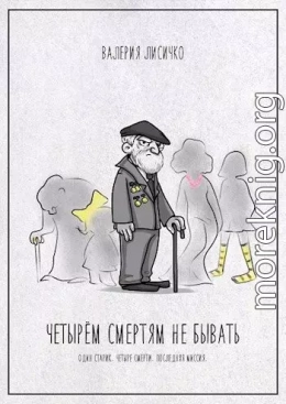 Четырем смертям не бывать
