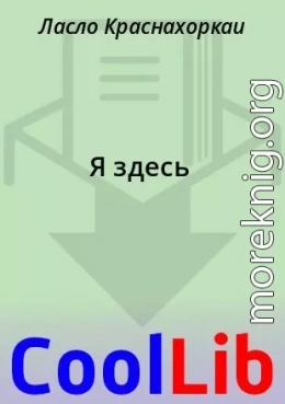 Я здесь