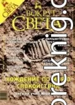 Журнал «Вокруг Света» №8 за 2003 год