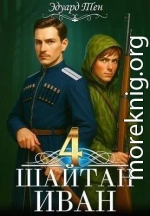 Шайтан Иван 4