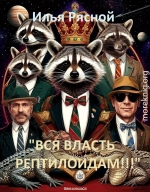 Вся власть рептилоидам!