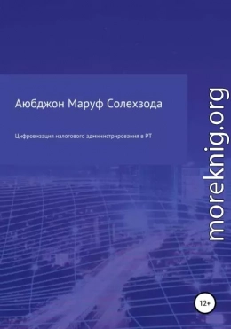 Цифровизация налогового администрирования в Республике Таджикистан