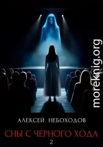 Сны с чёрного хода 2
