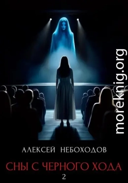 Сны с чёрного хода 2