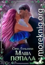 Маша попала