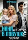 Няня для девочки в ловушке чудовища