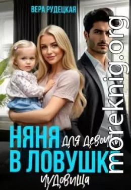 Няня для девочки в ловушке чудовища