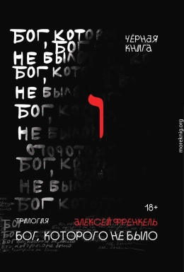 Бог, которого не было. Черная книга