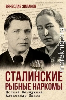 Сталинские рыбные наркомы. Полина Жемчужина. Александр Ишков
