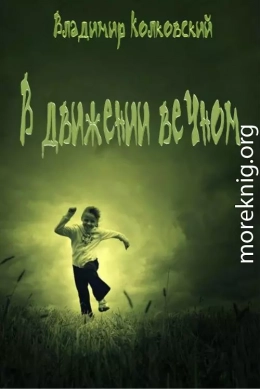 В движении вечном