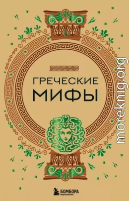 Греческие мифы