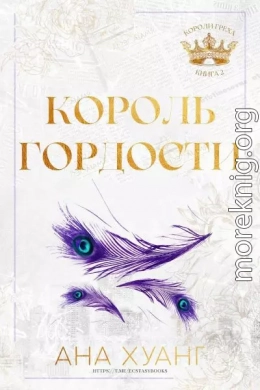 Король гордости (ЛП)