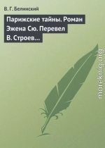 Парижские тайны. Роман Эжена Сю. Перевел В. Строев…