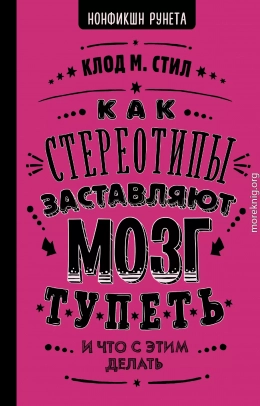 Как стереотипы заставляют мозг тупеть