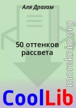 50 оттенков рассвета