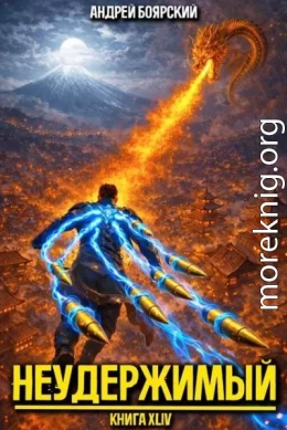 Неудержимый. Книга XLIV