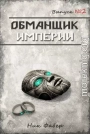 Обманщик Империи 2