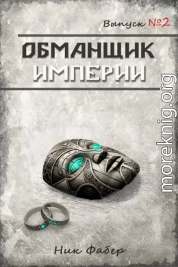 Обманщик Империи 2