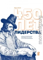 450 лет лидерства. Технологический расцвет Голландии в XIV–XVIII вв. и что за ним последовало