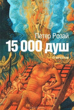 15 000 душ
