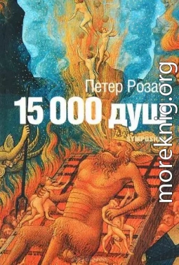 15 000 душ