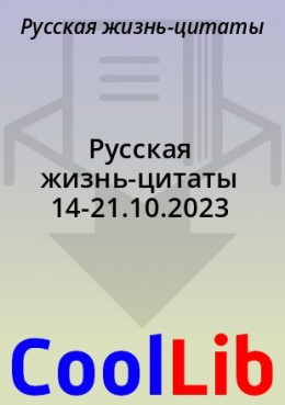 Русская жизнь-цитаты 14-21.10.2023