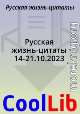 Русская жизнь-цитаты 14-21.10.2023