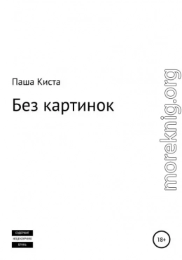 Без картинок