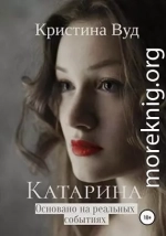 Катарина