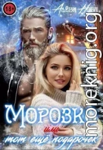 Морозко или тот ещё подарочек