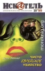 Искатель, 1999 №10